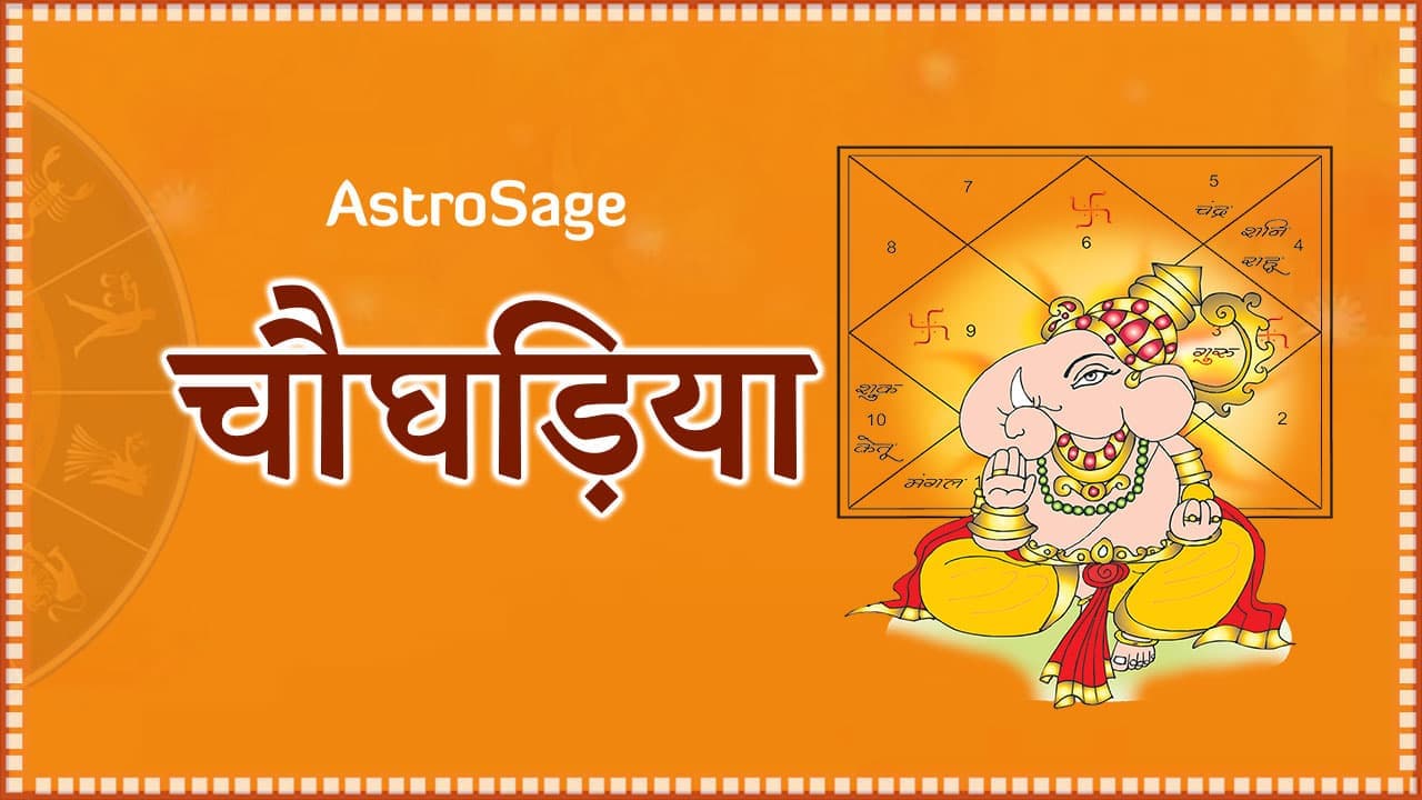 आज का चौघड़िया