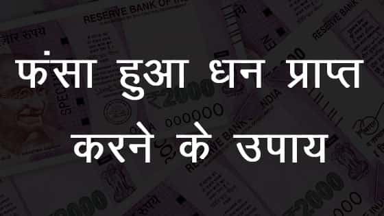 fansa hua dhan pane ke upay