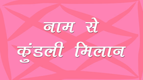 नाम से कुंडली मिलान बताता है कैसा रहेगा गुणों के आधार पर आपका वैवाहिक जीवन