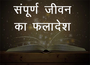 संपूर्ण जीवन का फलादेश