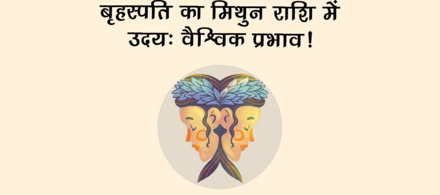 बृहस्पति उदय 2025: जानें दुनियाभर में क्या होंगे बड़े परिवर्तन?