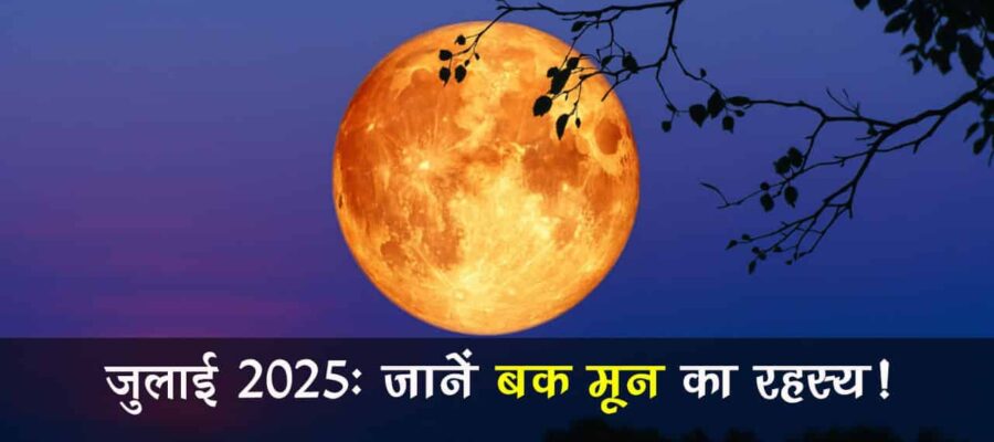 ज्योतिष की दृष्टि से जुलाई का महीना होगा बेहद ख़ास, बक मून से लेकर उल्का पिंडों की होगी बौछार!