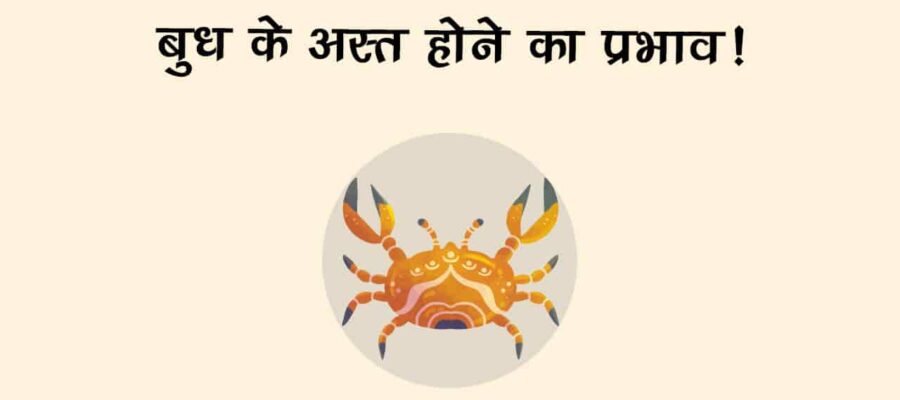 बुध के अस्‍त होते ही इन 6 राशि वालों के खुल जाएंगे बंद किस्‍मत के दरवाज़े!