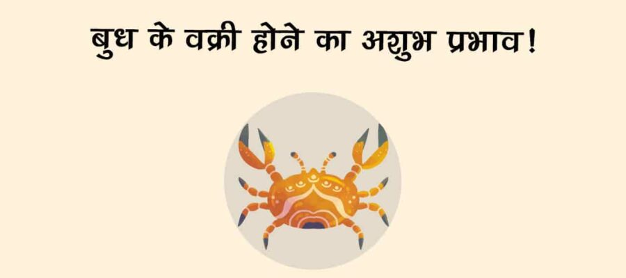कर्क राशि में बुध के वक्री होने से इन राशि वालों के शुरू हो जाएंगे बुरे दिन!