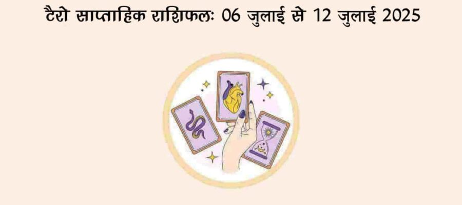टैरो साप्ताहिक राशिफल (06 जुलाई से 12 जुलाई, 2025): ये सप्ताह इन जातकों के लिए लाएगा बड़ी सौगात!