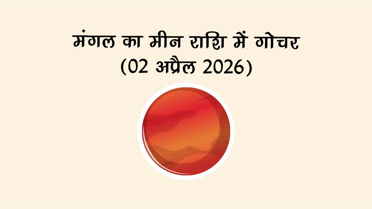 मंगल का मीन राशि में गोचर: जानें 12 राशियों पर प्रभाव