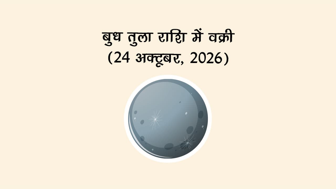बुध तुला राशि में वक्री (24 अक्टूबर, 2026)