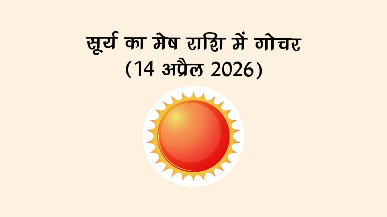 सूर्य का मेष राशि में गोचर, सूर्य गोचर 2026