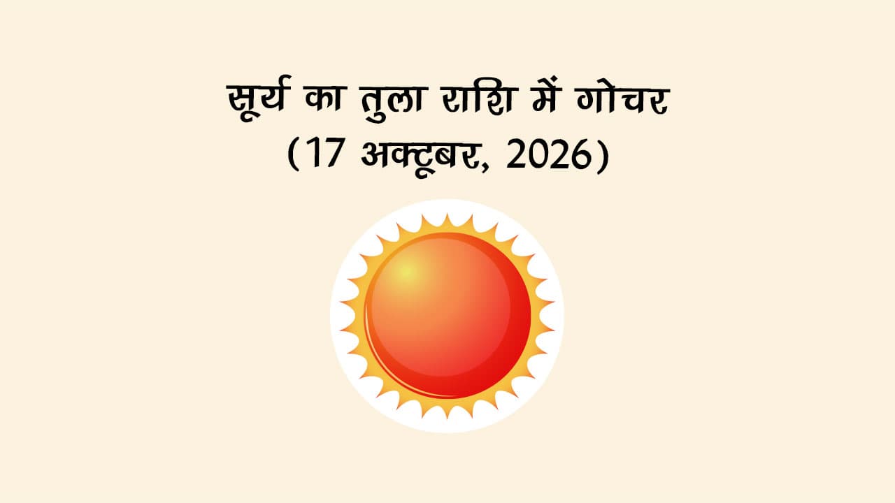 सूर्य का तुला राशि में गोचर (17 अक्टूबर, 2026)