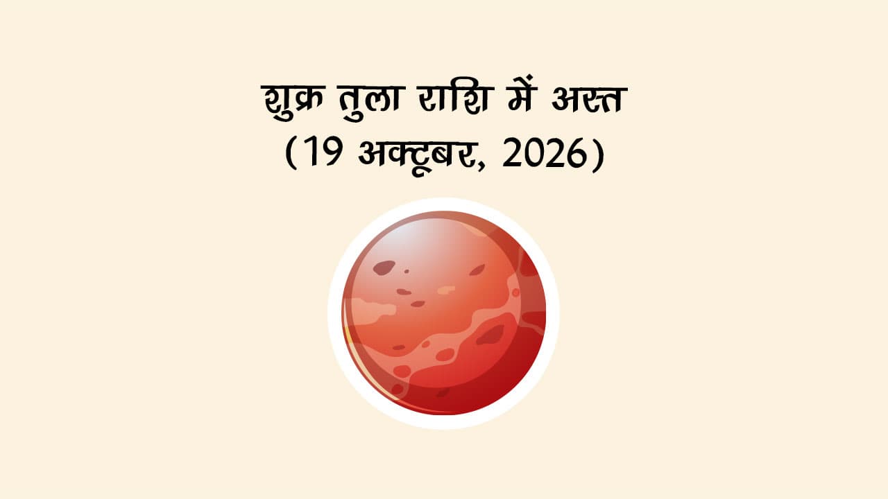 शुक्र तुला राशि में अस्त (19 अक्टूबर, 2026)