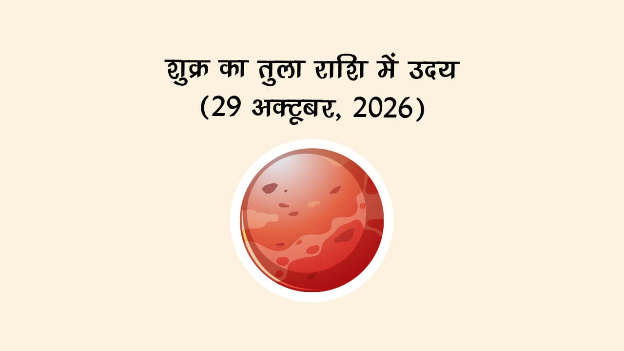 शुक्र का तुला राशि में उदय (29 अक्टूबर, 2026)