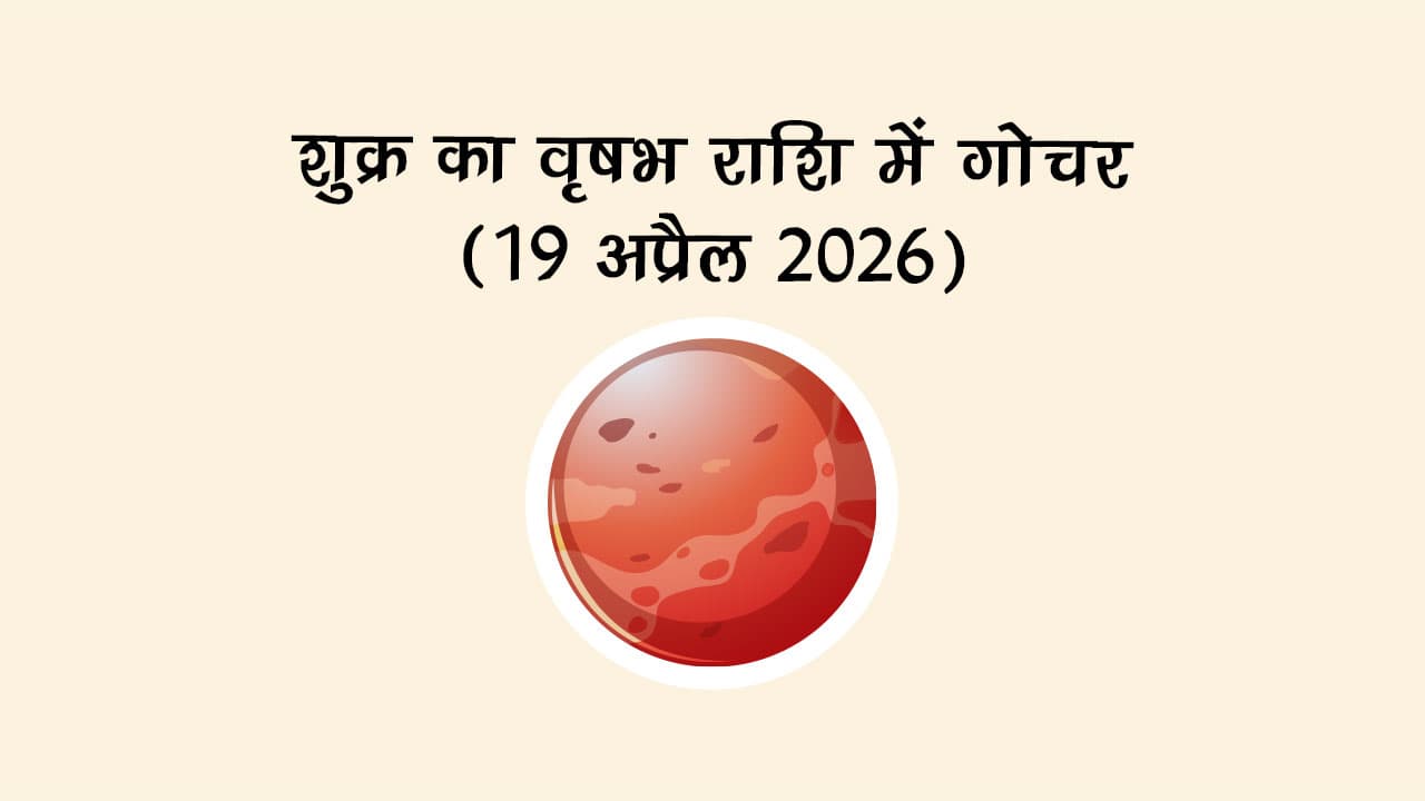 शुक्र का वृषभ राशि में गोचर, शुक्र गोचर 2026,