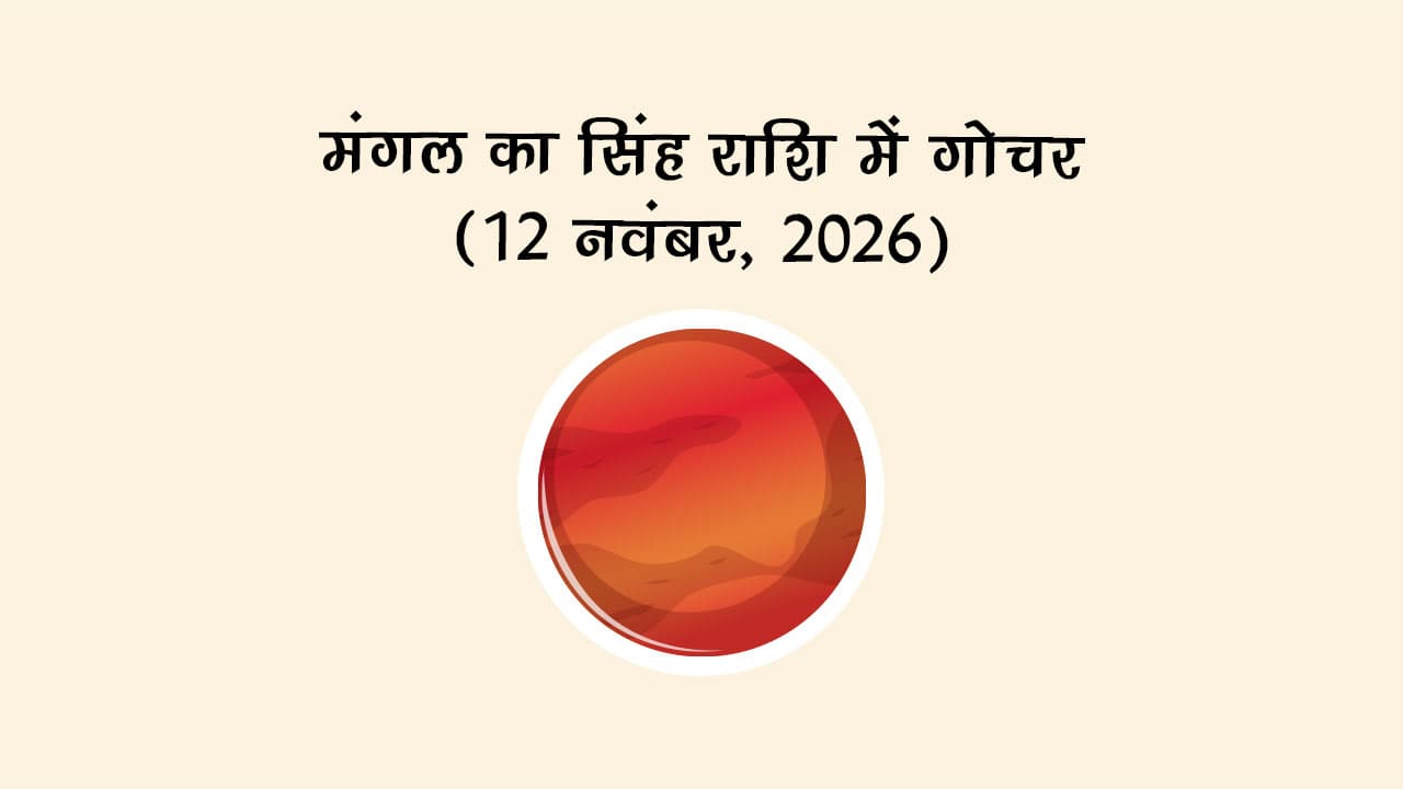 मंगल का सिंह राशि में गोचर (12 नवंबर, 2026)