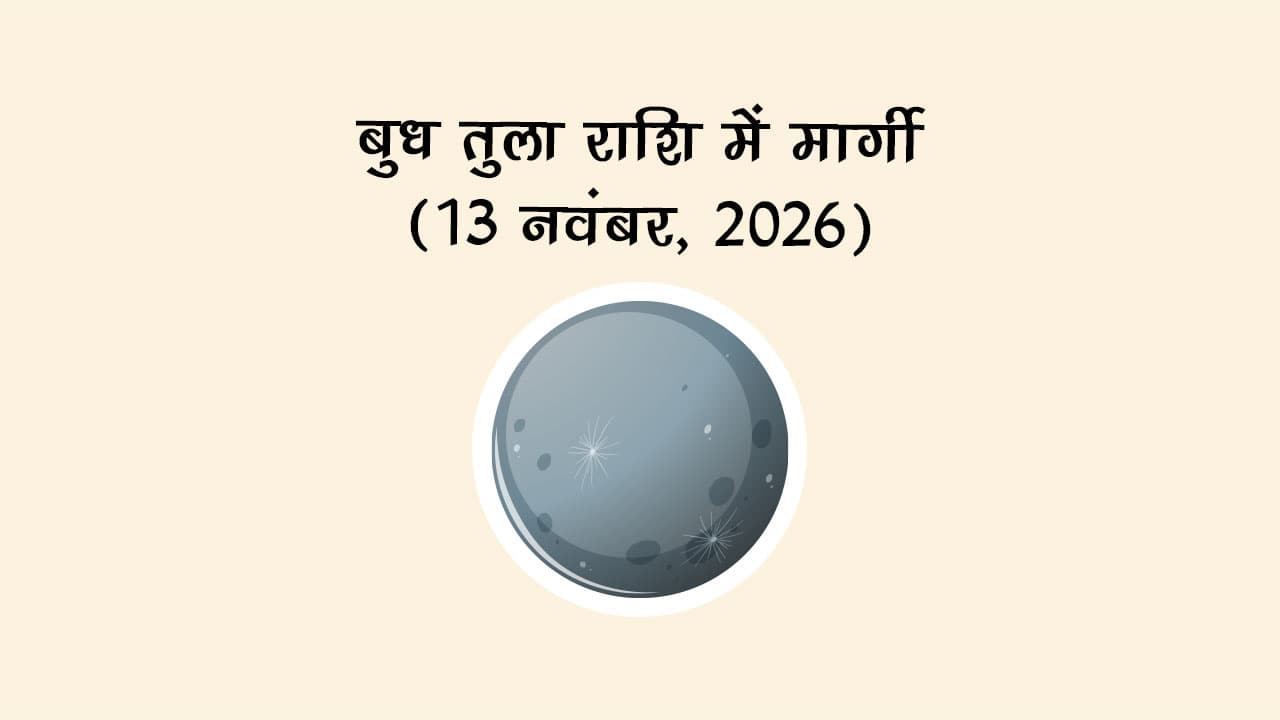 बुध तुला राशि में मार्गी (13 नवंबर, 2026)