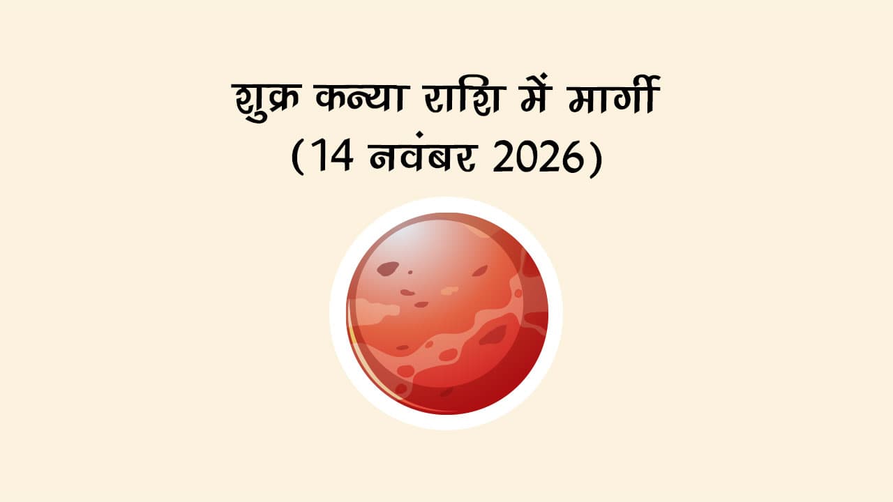 शुक्र कन्या राशि में मार्गी (14 नवंबर 2026)