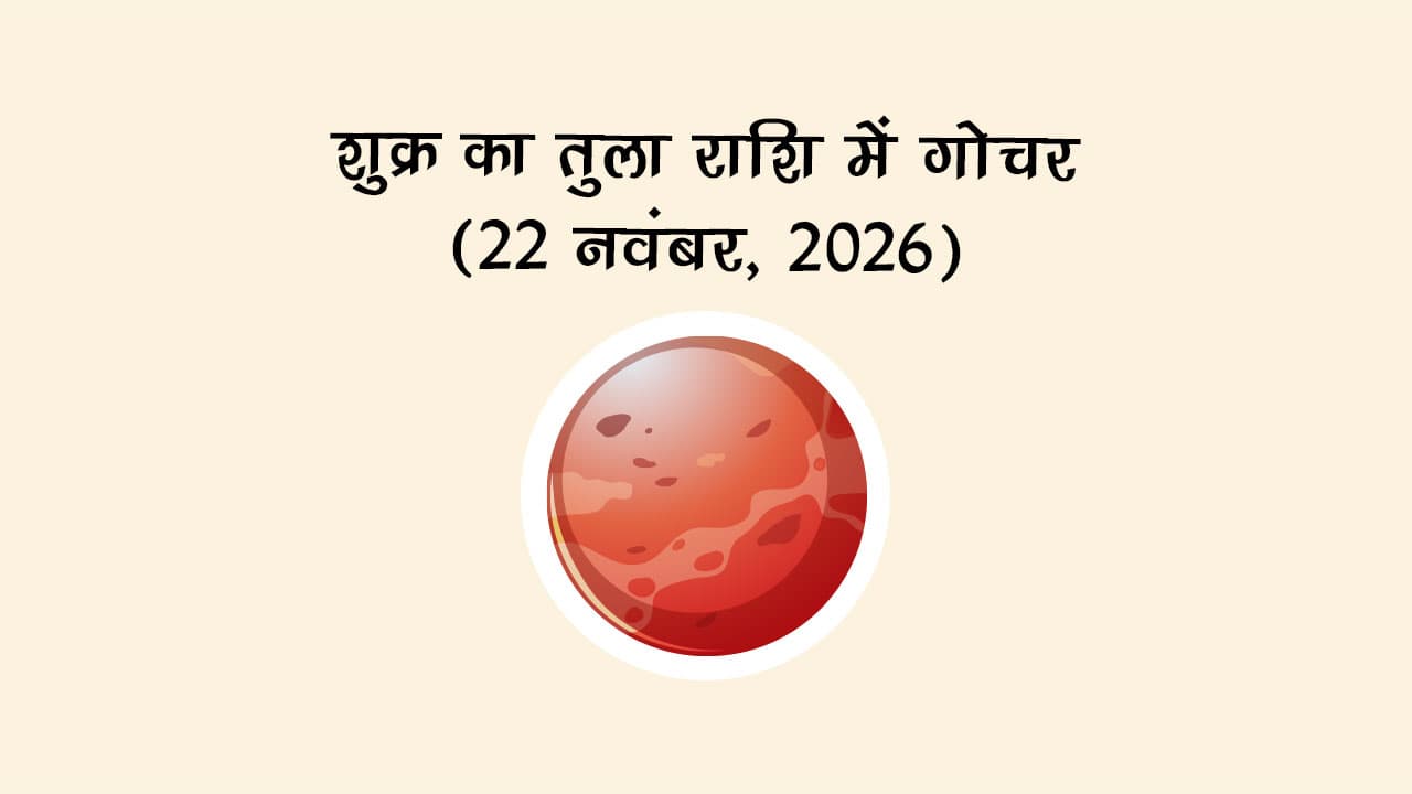 शुक्र का तुला राशि में गोचर (22 नवंबर, 2026)