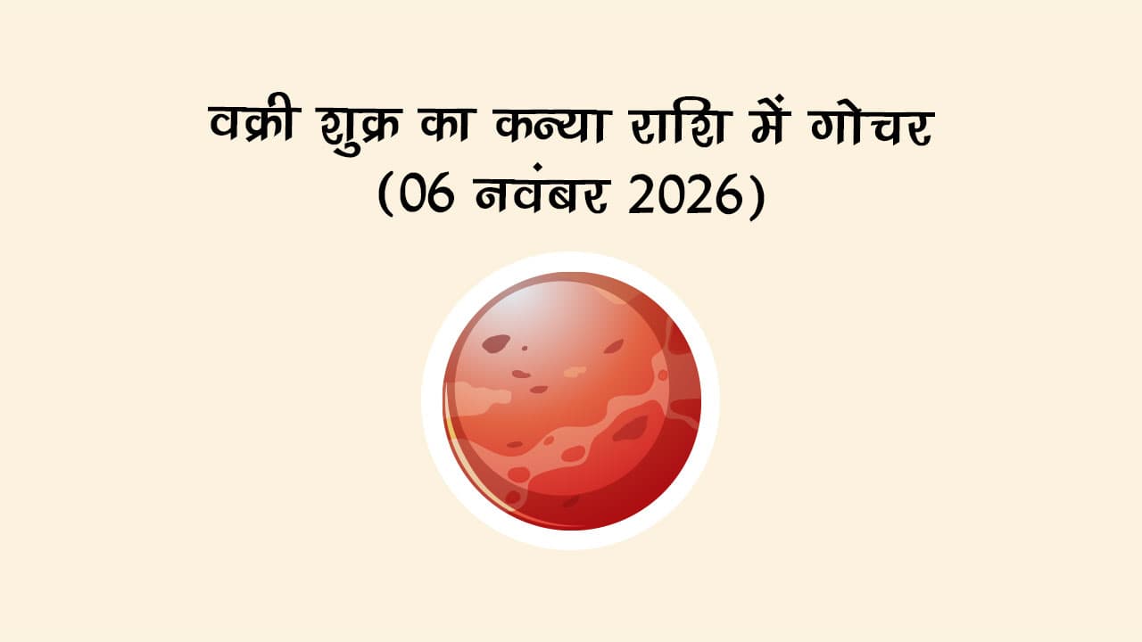 वक्री शुक्र का कन्या राशि में गोचर (06 नवंबर 2026)