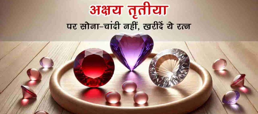 अक्षय तृतीया पर रुद्राक्ष, हीरा समेत खरीदें ये चीज़ें, सालभर बनी रहेगी माता महालक्ष्मी की कृपा!