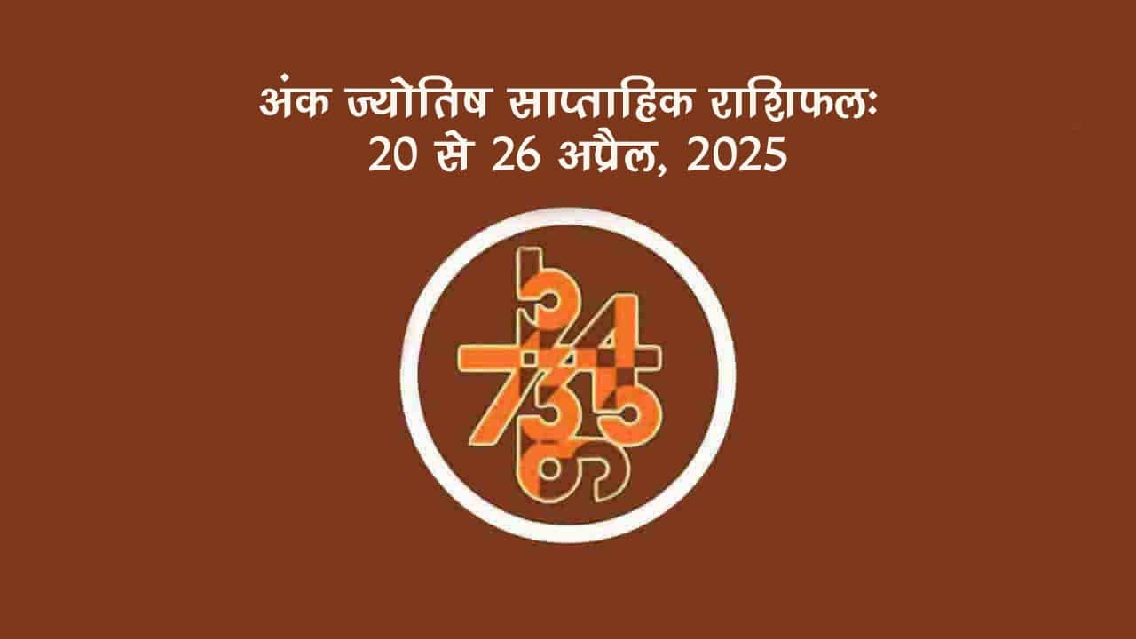 साप्ताहिक अंक फल (20 अप्रैल से 26 अप्रैल, 2025): जानें इस सप्ताह किन जातकों को रहना होगा सावधान!
