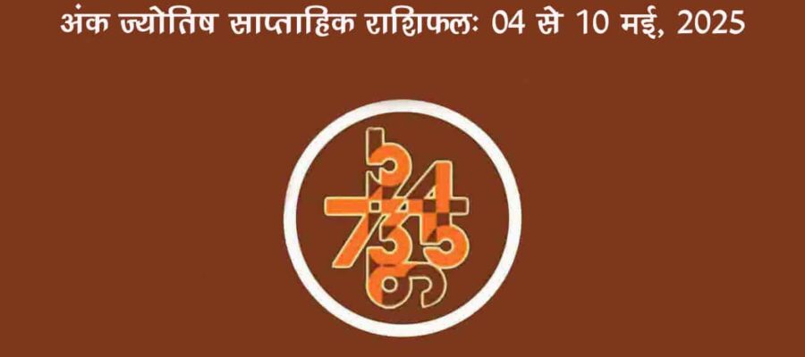 अंक ज्योतिष साप्ताहिक राशिफल: 04 मई से 10 मई, 2025