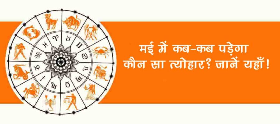 अपरा एकादशी और वैशाख पूर्णिमा से सजा मई का महीना रहेगा बेहद खास, जानें व्रत–त्योहारों की सही तिथि!
