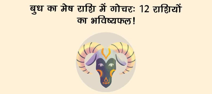 बुध का मेष राशि में गोचर: इन राशियों की होगी बल्‍ले-बल्‍ले, वहीं शेयर मार्केट में आएगी मंदी