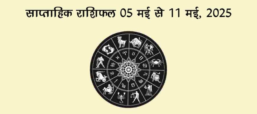 मई 2025 के इस सप्ताह में इन चार राशियों को मिलेगा किस्मत का साथ, धन-दौलत की होगी बरसात!