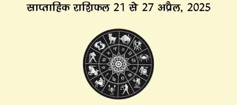 साप्ताहिक राशिफल: 21 से 27 अप्रैल का ये सप्ताह इन राशियों के लिए रहेगा बेहद लकी!