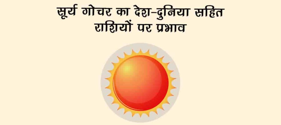 सूर्य का वृषभ राशि में गोचर: राशि सहित देश-दुनिया पर देखने को मिलेगा इसका प्रभाव