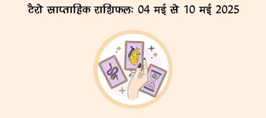 टैरो साप्ताहिक राशिफल (04 से 10 मई, 2025): इस सप्ताह इन 4 राशियों को मिलेगा भाग्य का साथ!