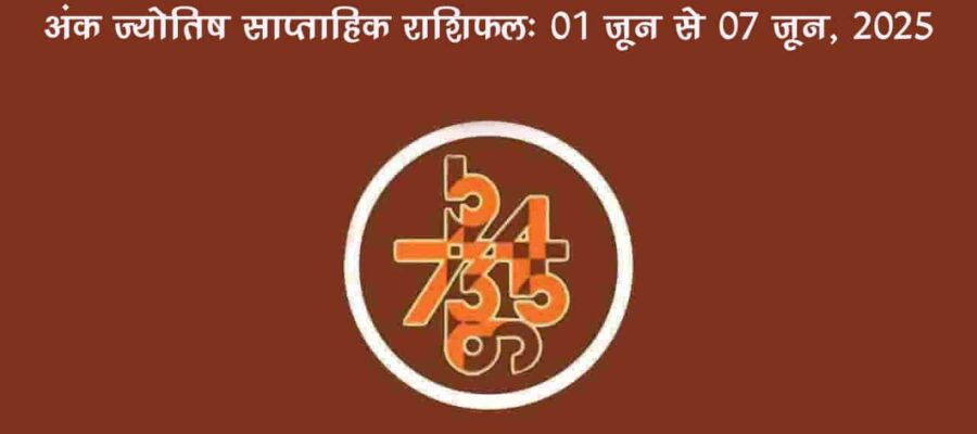 साप्ताहिक अंक फल (01 जून से 07 जून, 2025): जानें इस सप्ताह किन जातकों को रहना होगा सावधान!