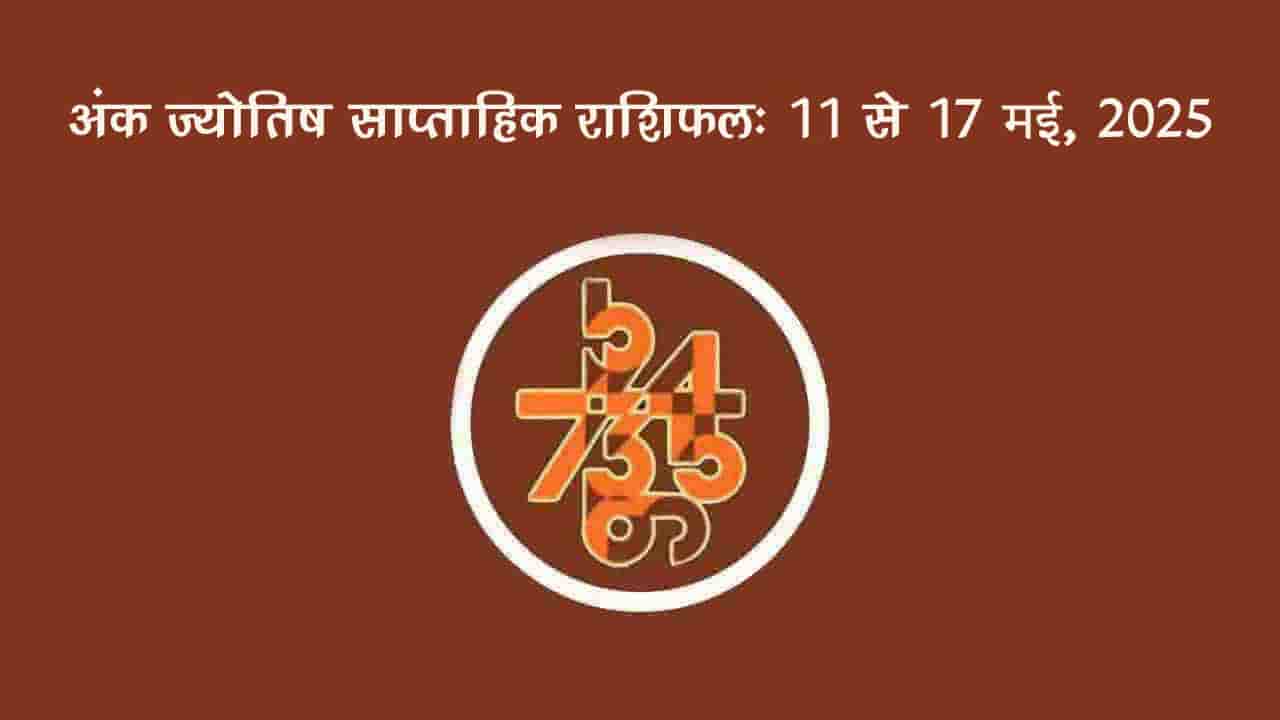 अंक ज्योतिष साप्ताहिक राशिफल: 11 मई से 17 मई, 2025