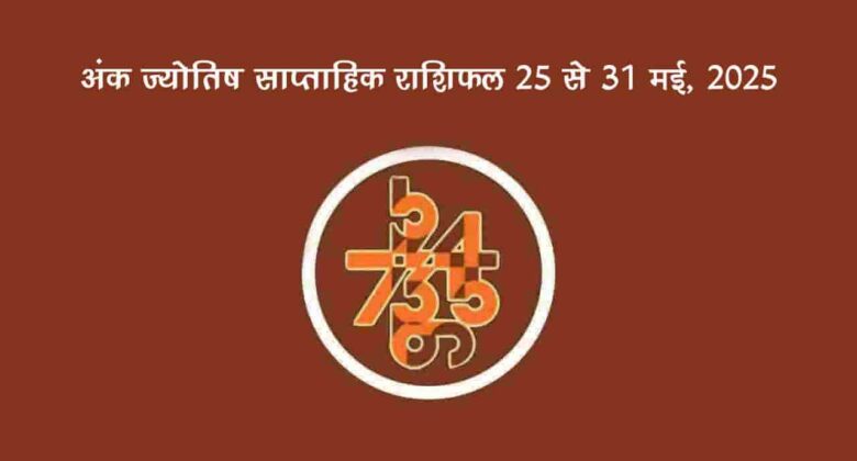इस साप्ताहिक राशिफल में अंक ज्‍योतिष के आधार पर बताया गया है कि 25 मई से 31 मई, 2025 तक का सप्‍ताह आपके मूंलाक के लिए कैसा रहने वाला है।