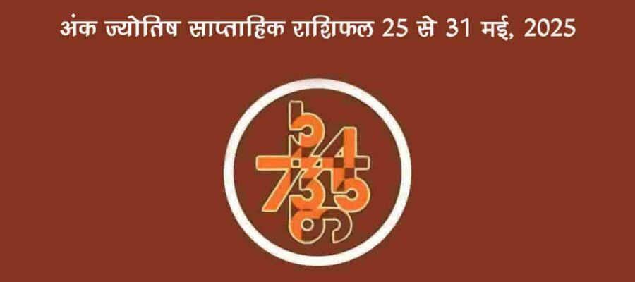 इस साप्ताहिक राशिफल में अंक ज्‍योतिष के आधार पर बताया गया है कि 25 मई से 31 मई, 2025 तक का सप्‍ताह आपके मूंलाक के लिए कैसा रहने वाला है।