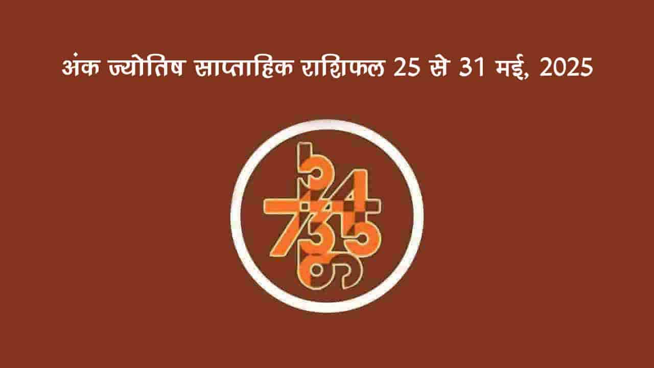 इस साप्ताहिक राशिफल में अंक ज्‍योतिष के आधार पर बताया गया है कि 25 मई से 31 मई, 2025 तक का सप्‍ताह आपके मूंलाक के लिए कैसा रहने वाला है।
