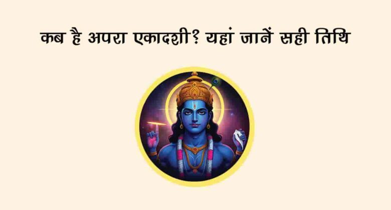Apara Ekadashi 2025: Check Out Its Accurate Date, Time, & More!