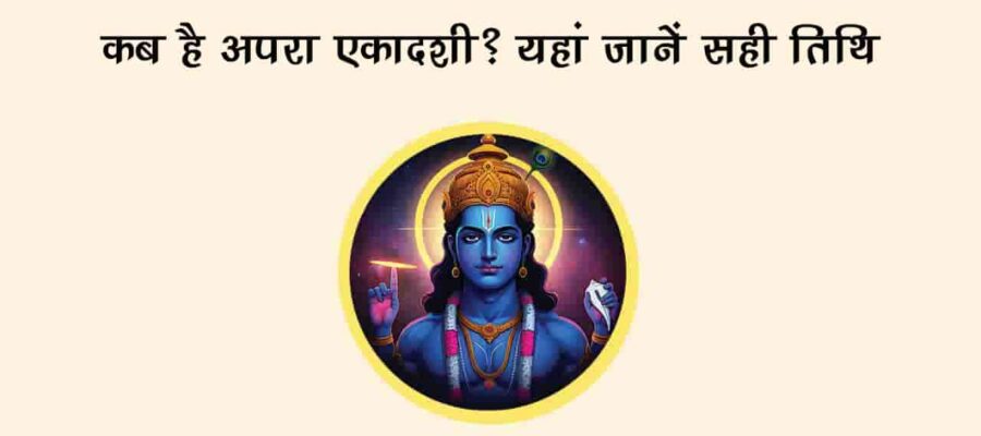 Apara Ekadashi 2025: Check Out Its Accurate Date, Time, & More!