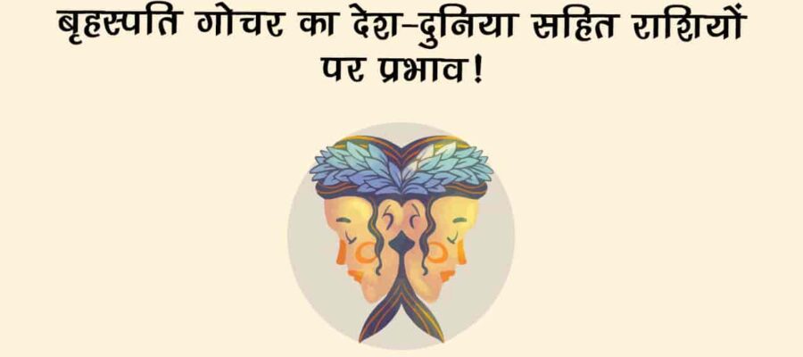 बृहस्पति का मिथुन राशि में गोचर: जानें राशि सहित देश-दुनिया पर इसका प्रभाव