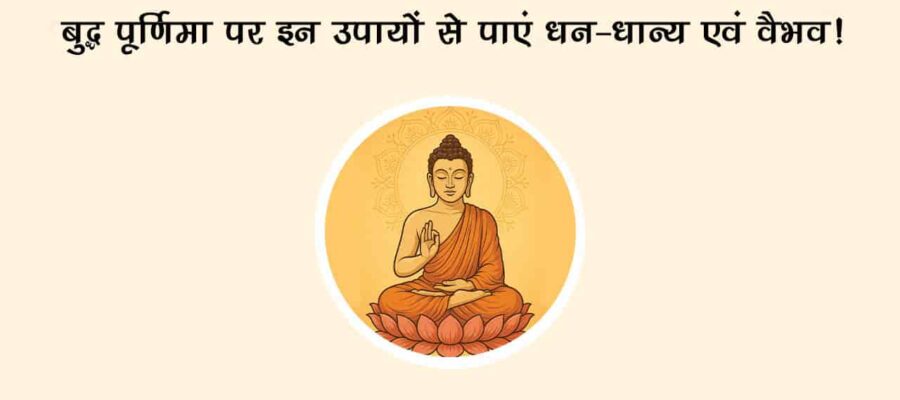 बुद्ध पूर्णिमा पर इन शुभ योगों में करें भगवान बुद्ध की पूजा, करियर-व्यापार से हर समस्या होगी दूर!