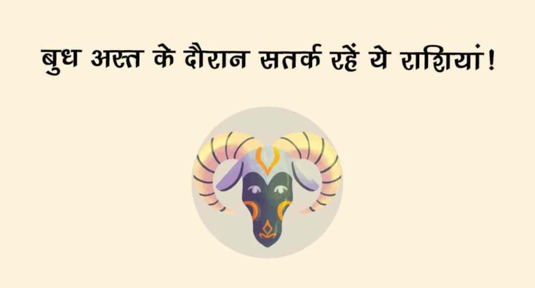 बुध मेष राशि में अस्त होकर इन राशियों पर बरपाएंगे कहर, रखना होगा फूंक-फूंककर कदम!