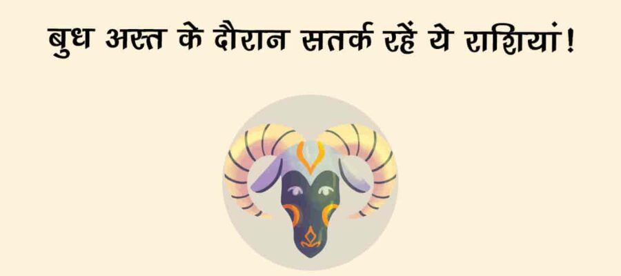 बुध मेष राशि में अस्त होकर इन राशियों पर बरपाएंगे कहर, रखना होगा फूंक-फूंककर कदम!
