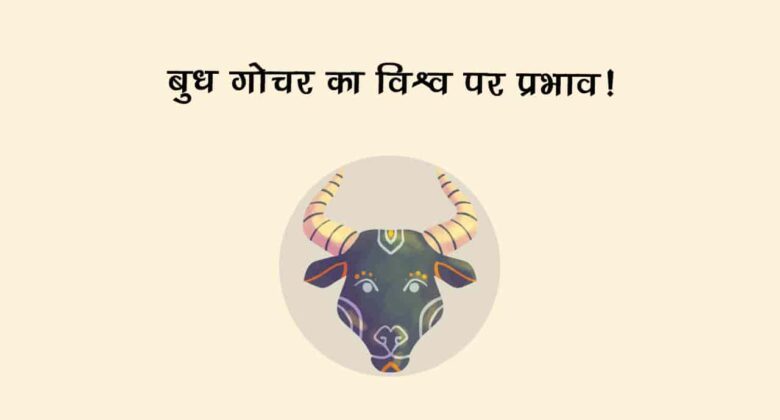 बुध का वृषभ राशि में गोचर: विश्व समेत राशियों को किस तरह करेंगे प्रभावित? जानें!