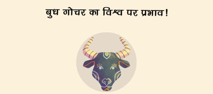 बुध का वृषभ राशि में गोचर: विश्व समेत राशियों को किस तरह करेंगे प्रभावित? जानें!