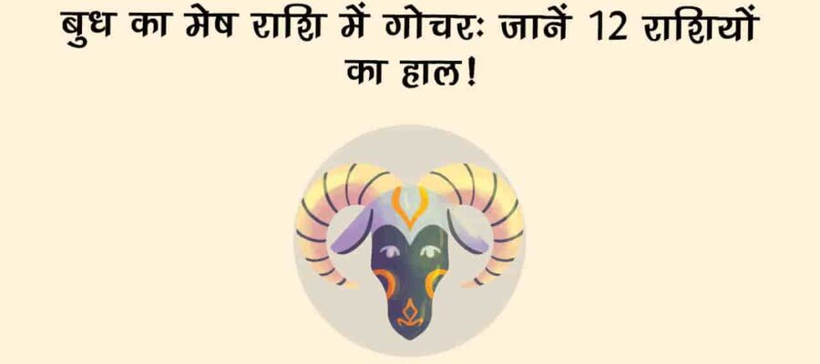 मेष राशि में बुध के गोचर से बन जाएंगे इन राशियों के अटके हुए काम; सुख-समृद्धि और प्रमोशन के हैं योग!