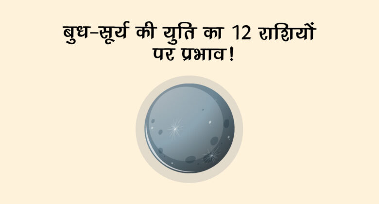 वृषभ राशि में बुध-सूर्य की युति से मेष सहित इन राशियों को मिलेगा लाभ