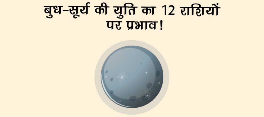 वृषभ राशि में बुध-सूर्य की युति से मेष सहित इन राशियों को मिलेगा लाभ