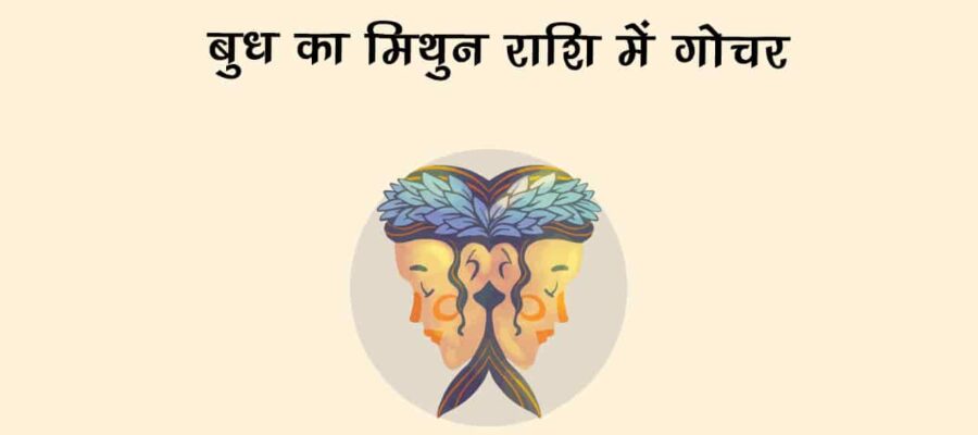 बुध का मिथुन राशि में गोचर इन राशि वालों पर पड़ेगा भारी, गुरु के सान्निध्‍य से मिल सकती है राहत!