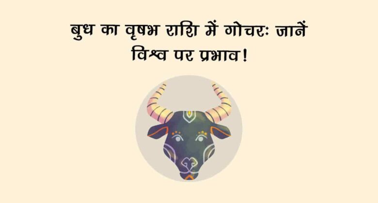 शुक्र की राशि में बुध का प्रवेश, बदल देगा इन लोगों की किस्मत; करियर में बनेंगे पदोन्नति के योग!