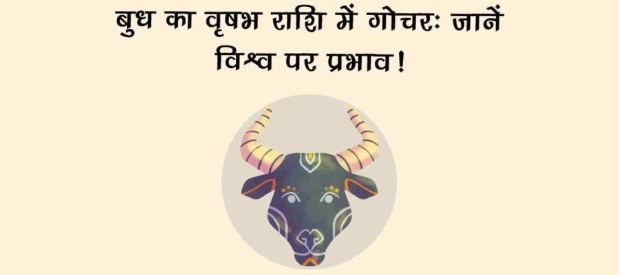 शुक्र की राशि में बुध का प्रवेश, बदल देगा इन लोगों की किस्मत; करियर में बनेंगे पदोन्नति के योग!