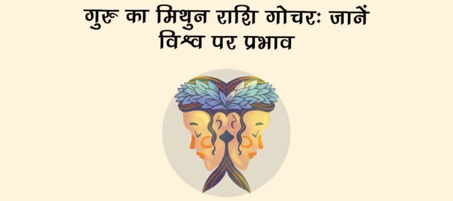 बृहस्पति का मिथुन राशि में गोचर: देश-दुनिया में लेकर आएगा कौन से बड़े बदलाव? जानें!